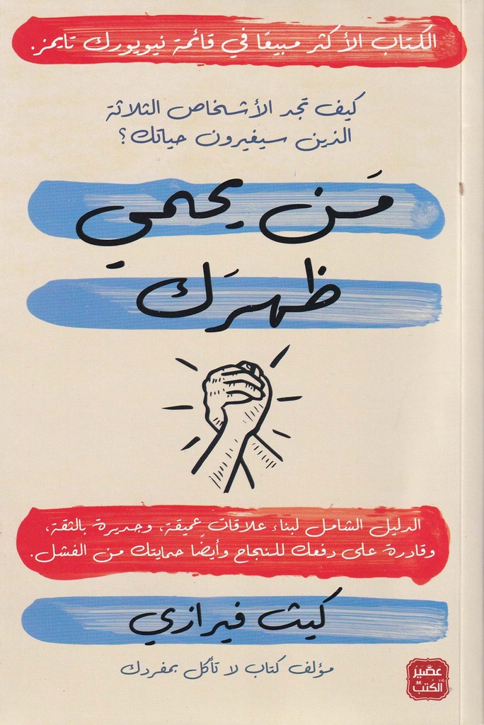 من يحمي ظهرك