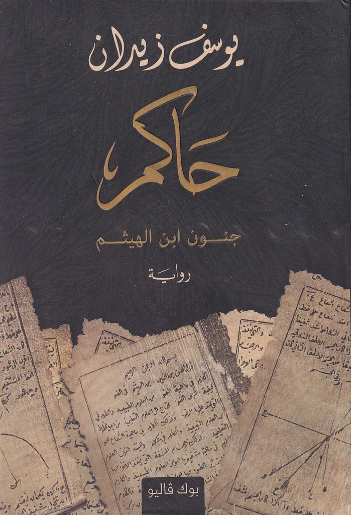 حاكم جنون ابن الهيثم