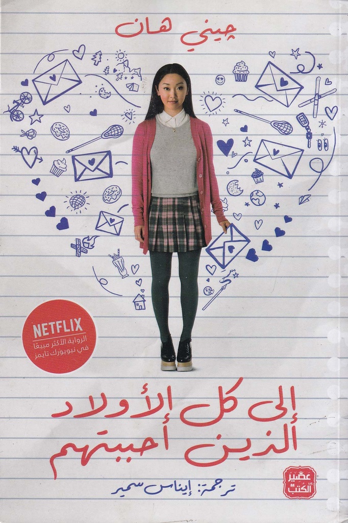 إلى كل الأولاد الذين أحببتهم