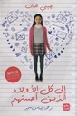 إلى كل الأولاد الذين أحببتهم