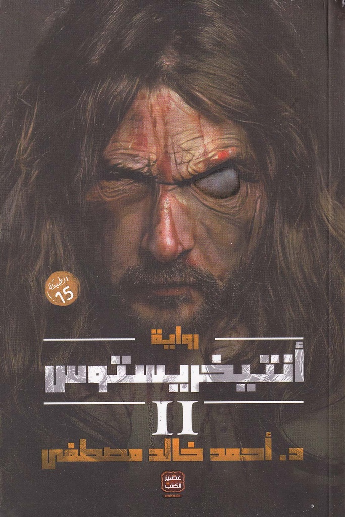 رواية أنتيخريستوس جزء 2
