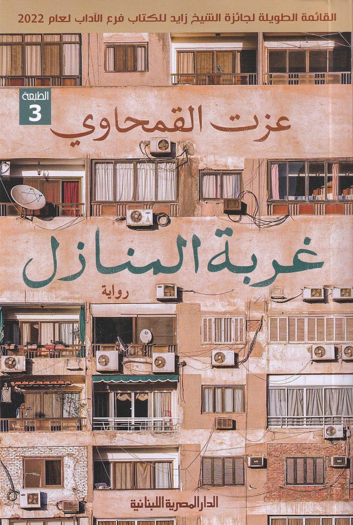 غربة المنازل