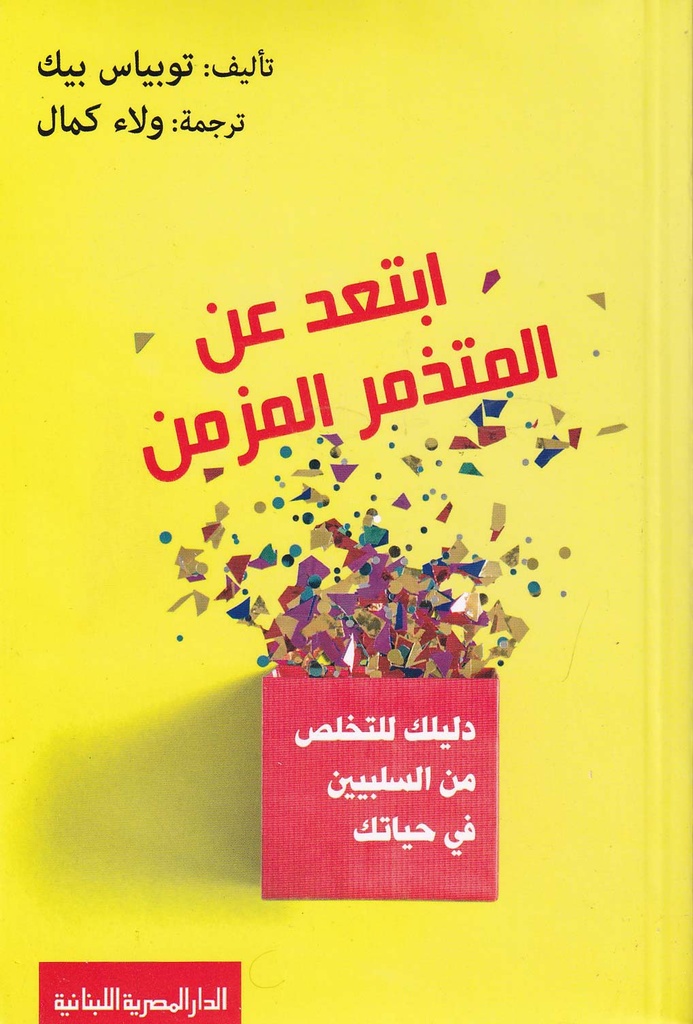 إبتعد عن المتذمر المزمن