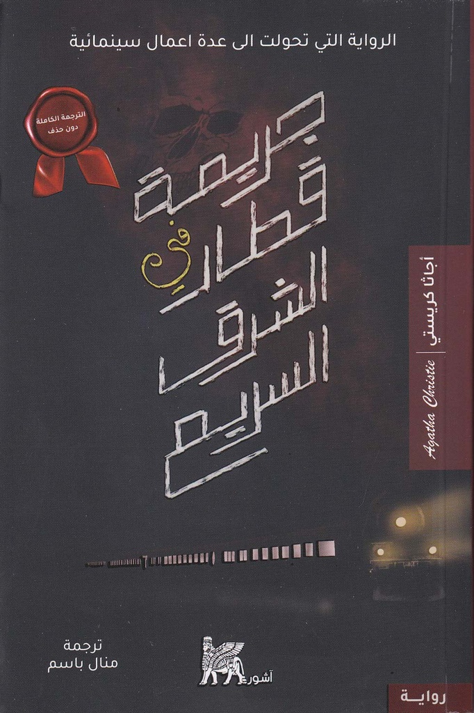 جريمة في قطار الشرق السريع