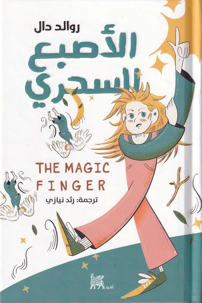 الأصبع السحري