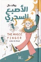 الأصبع السحري