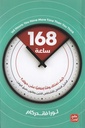 168 ساعة