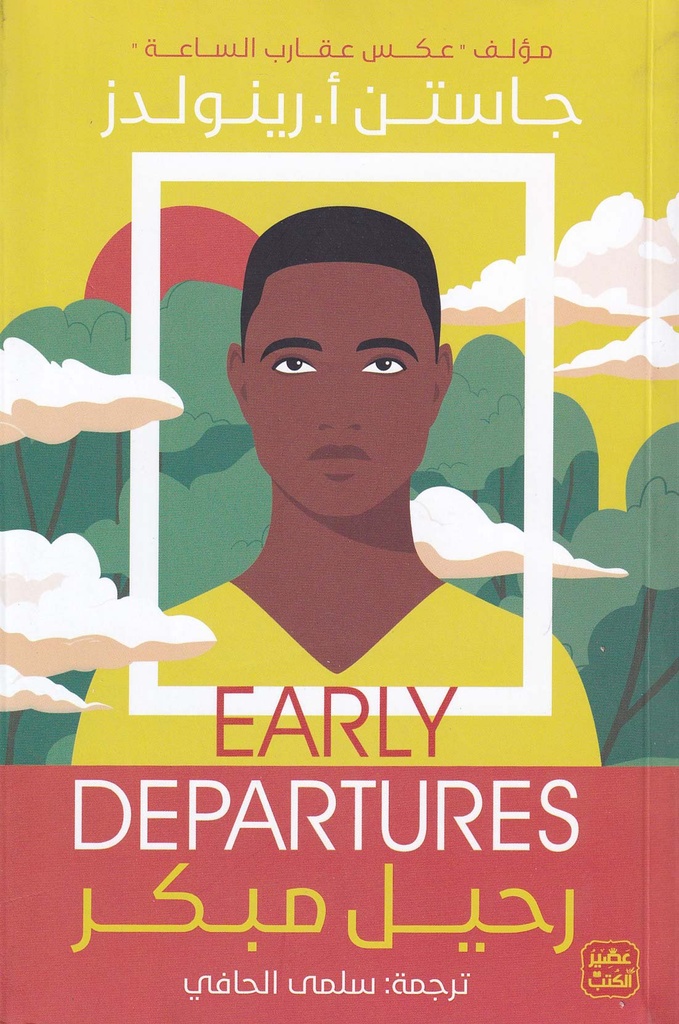 رحيل مبكر