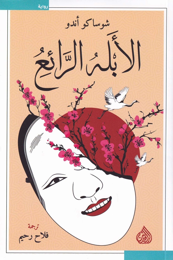 الأبله الرائع