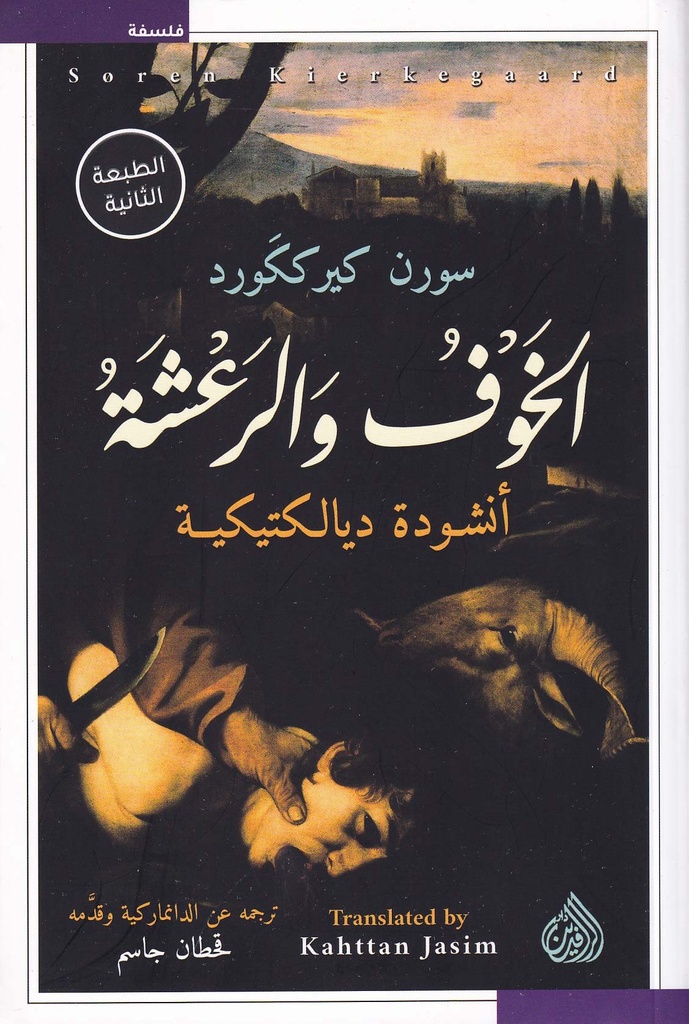 الخوف و الرعشة