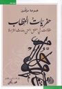 حفريات الخطاب