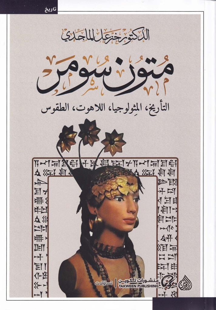 متون سومر