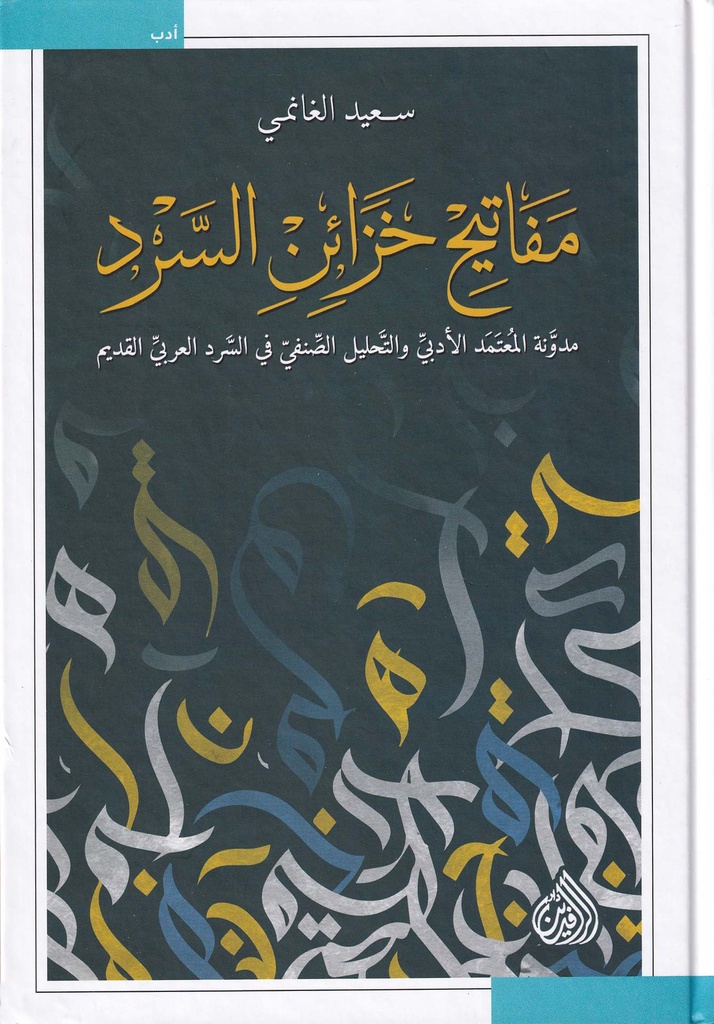 مفاتيح خزائن السرد