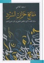 مفاتيح خزائن السرد