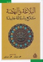 البلاغة و النهضة
