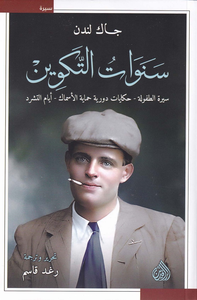 سنوات التكوين