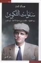 سنوات التكوين