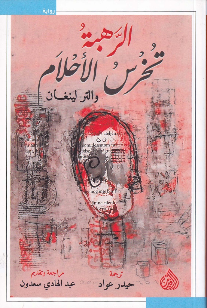 الرهبة تخرس الأحلام