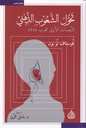 تحول الشعوب الذهني