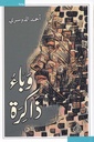 وباء الذاكرة