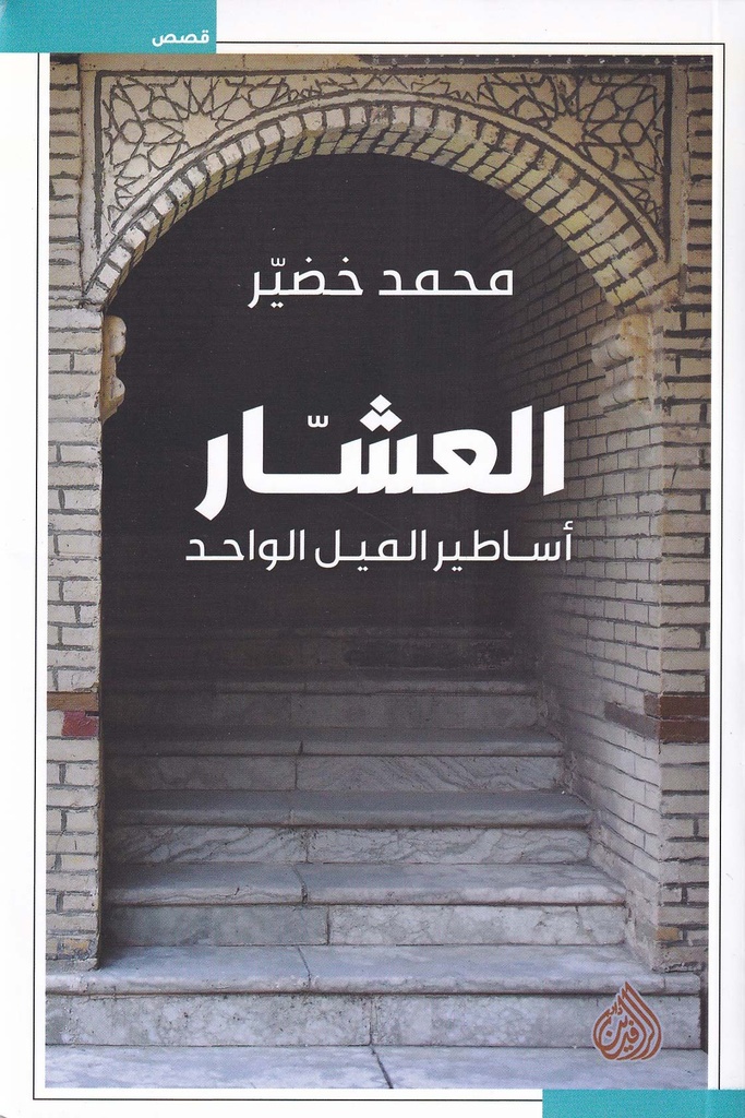 العشار أساطير الميل الواحد