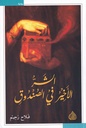 الشر الأخير في الصندوق