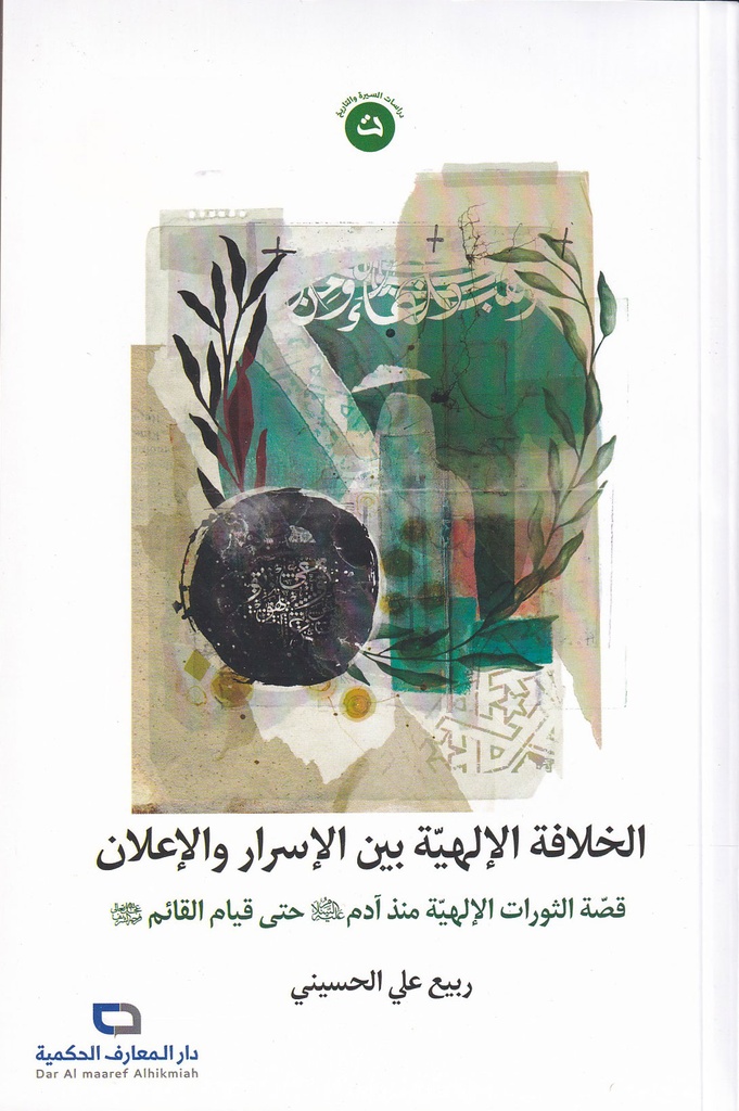 الخلافة الإلهية بين الإسرار و الإعلان