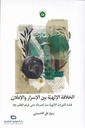 الخلافة الإلهية بين الإسرار و الإعلان