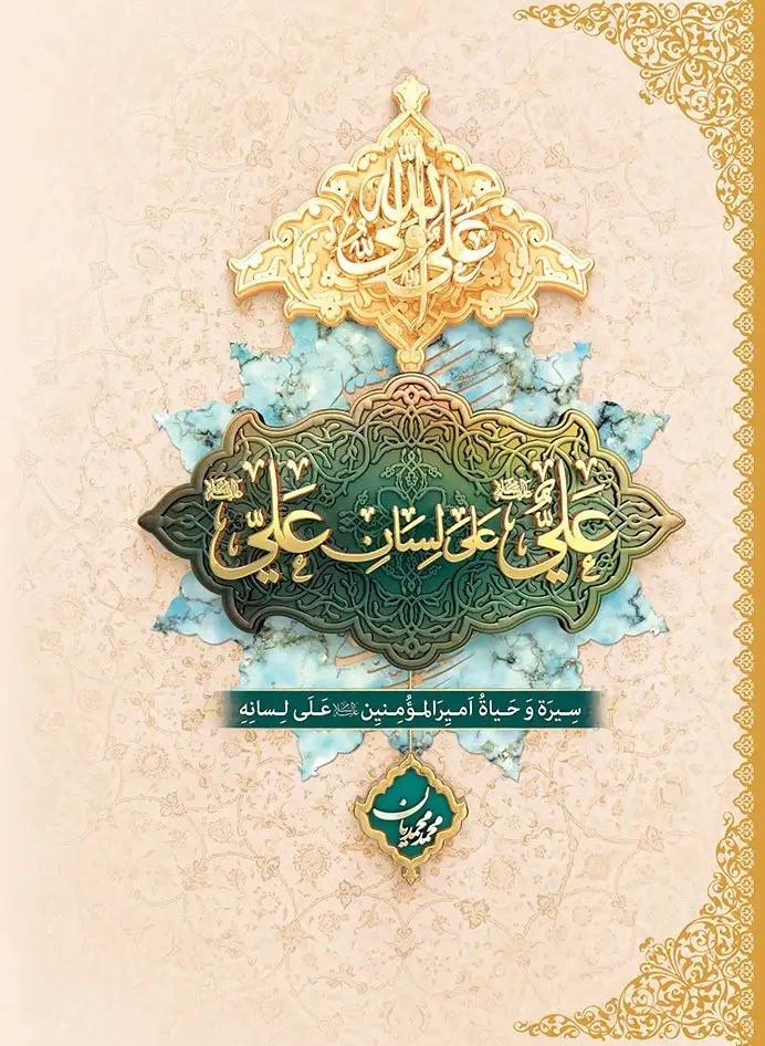 علي على لسان علي