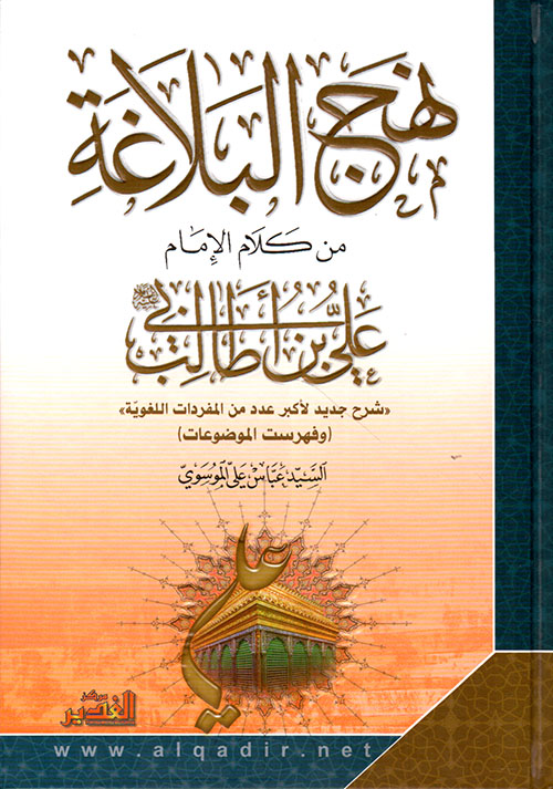 نهج البلاغة - سيد عباس