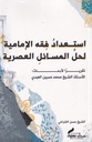 إستعداد فقه الإمامية لحل المسائل العصرية