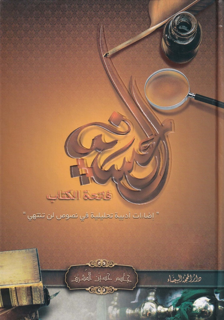 الحسين فاتحة الكتاب