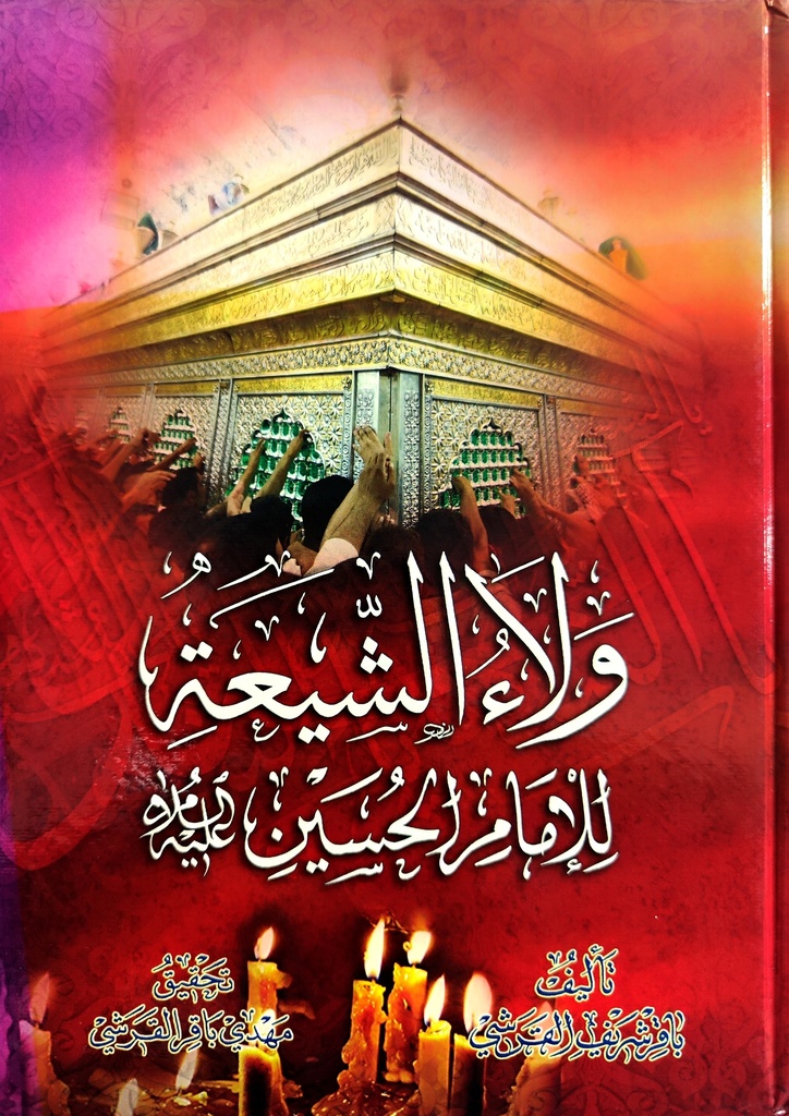 ولاء الشيعة للإمام الحسين