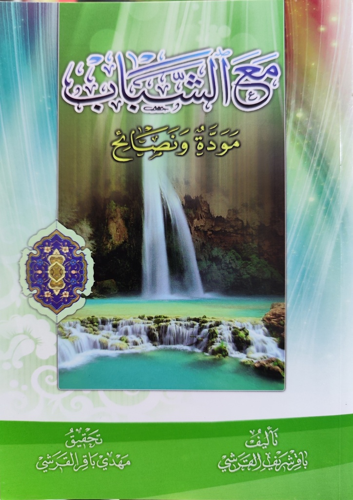 مع الشباب مودة ونصائح