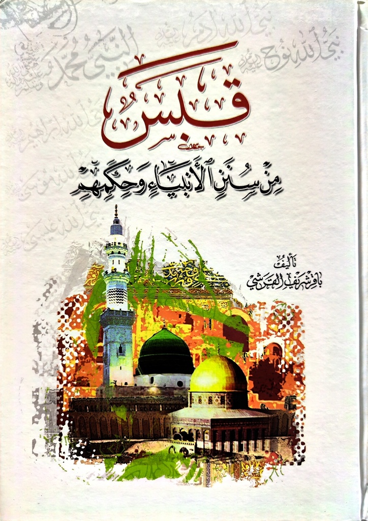 قبس من سنن الأنبياء وحكمهم