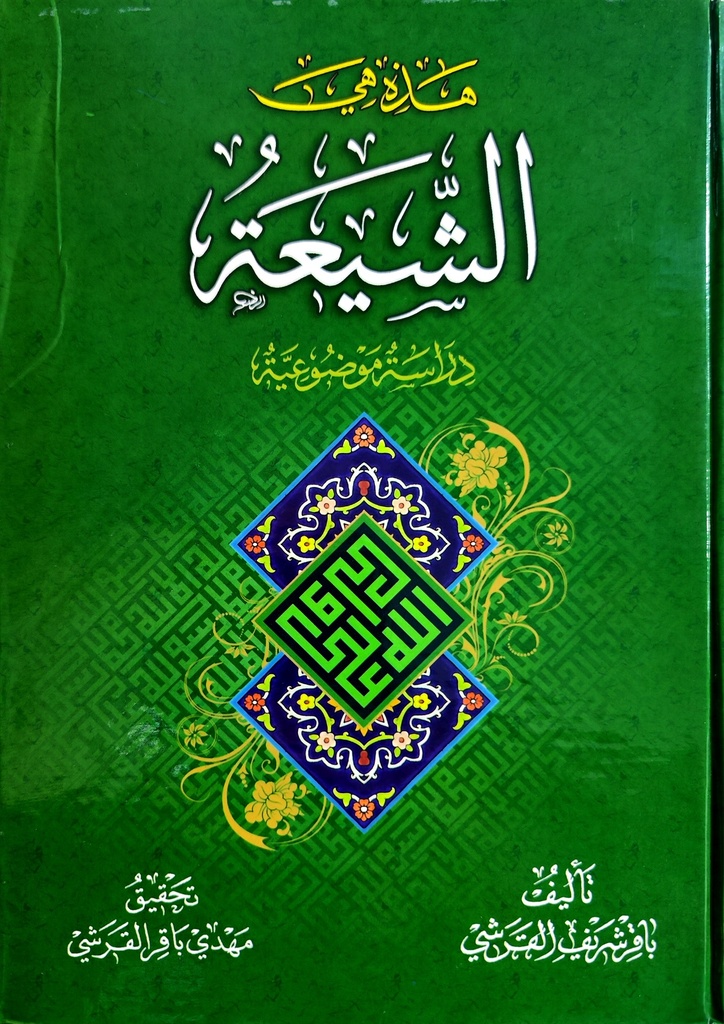 هذه هي الشيعة