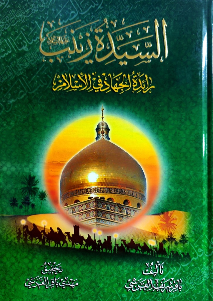 السيدة زينب رائدة الجهاد في الإسلام