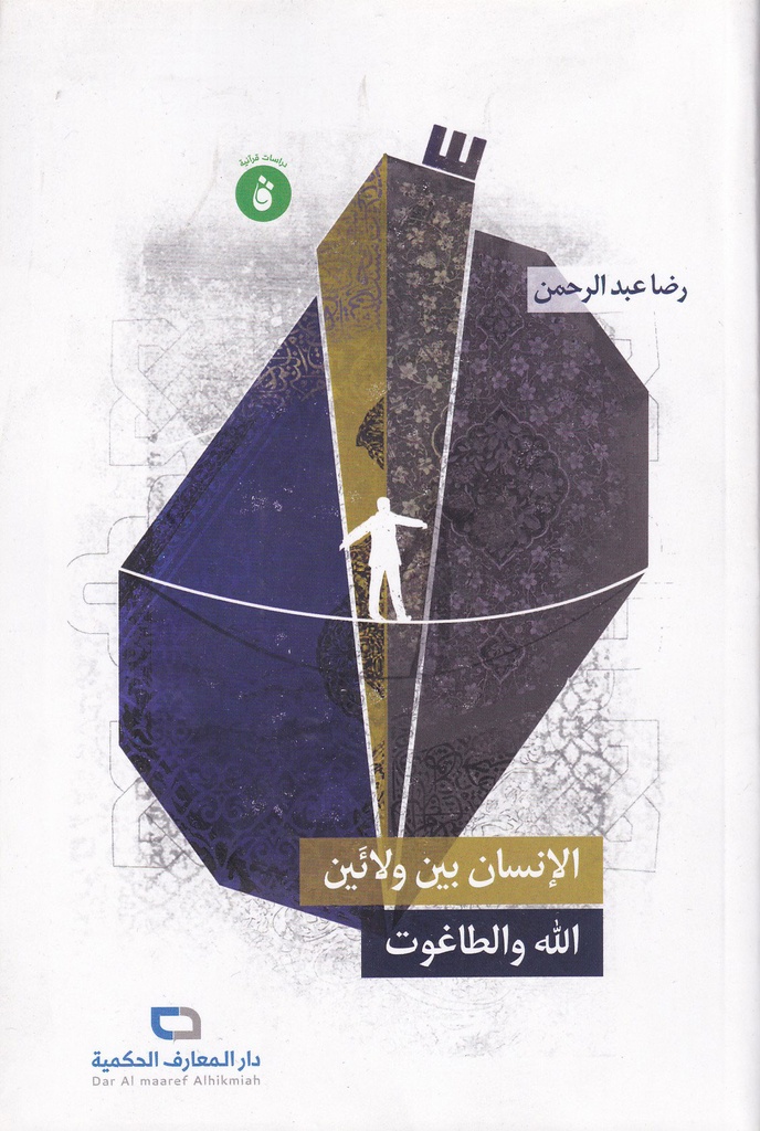 الإنسان بين ولائين الله والطاغوت