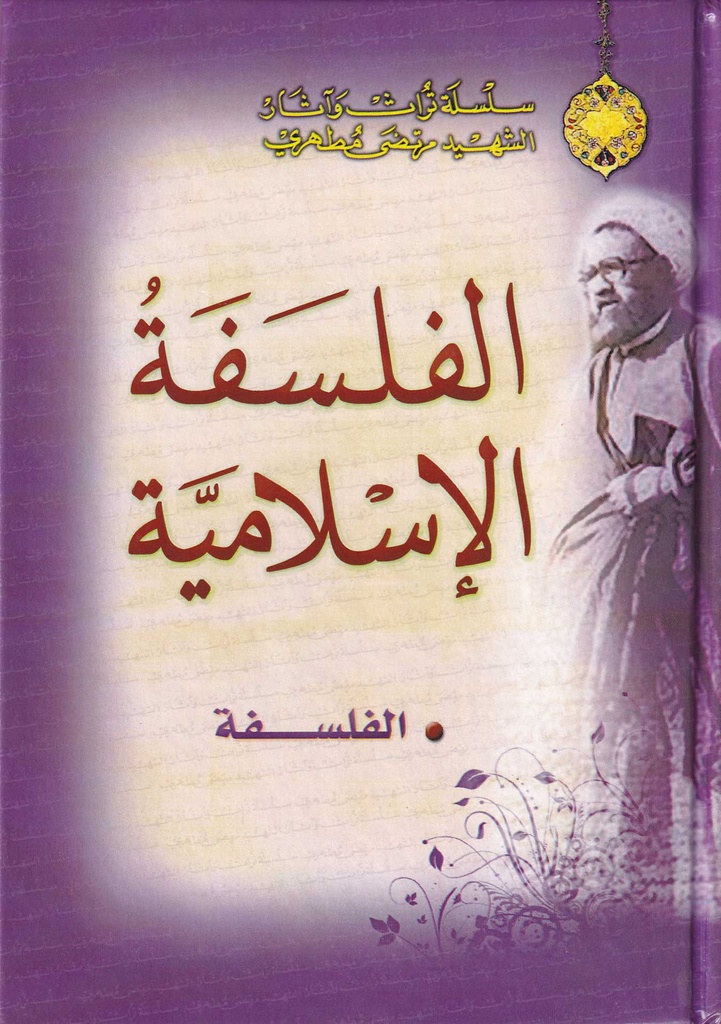 الفلسفة الإسلامية - دار الإرشاد 