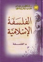 الفلسفة الإسلامية - دار الإرشاد 