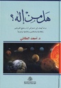 هل من إله؟