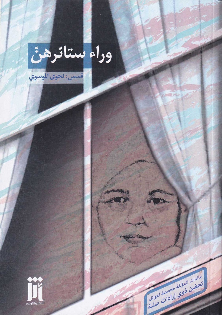 وراء ستائرهن