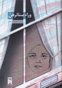 وراء ستائرهن