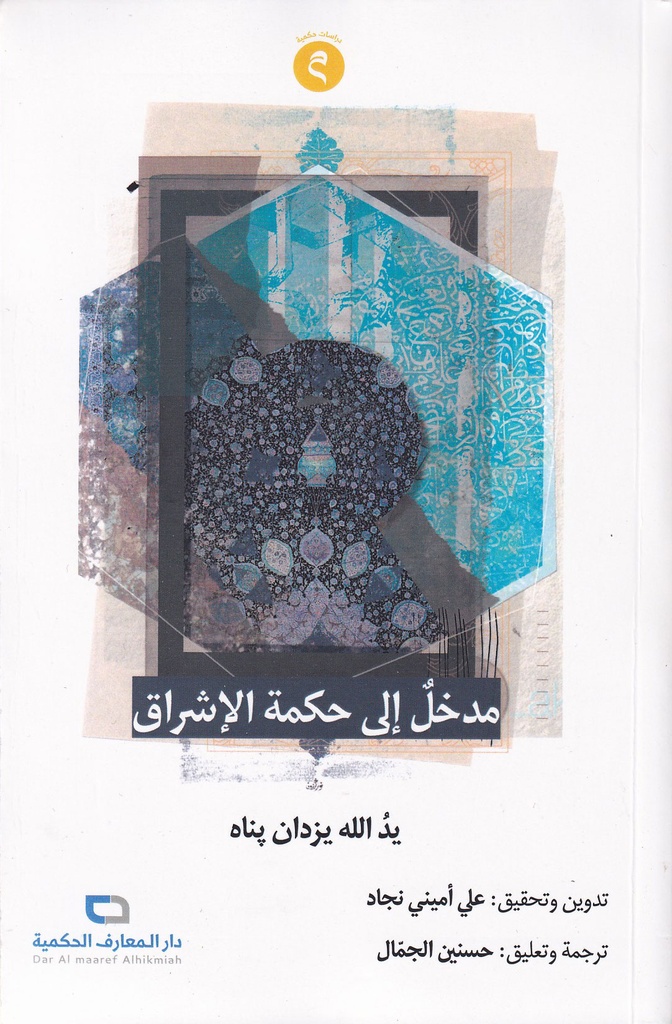 مدخل إلى حكمة الإشراق