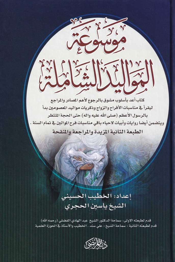 موسوعة المواليد الشاملة