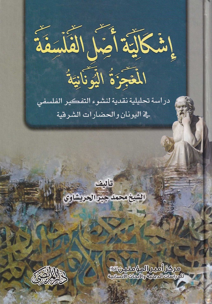 إشكالية أصل الفلسفة