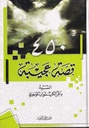 450 قصة عجيبة