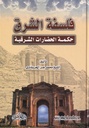 فلسفة الشرق