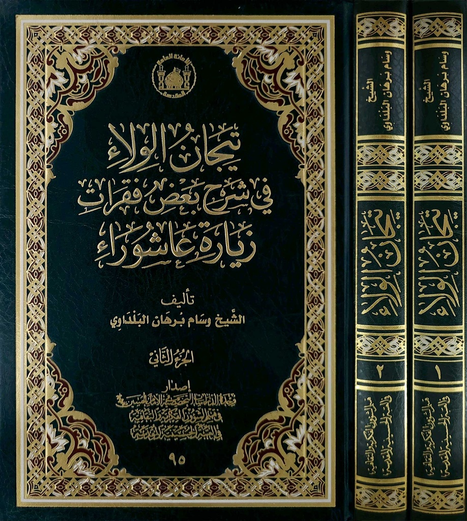 تيجان الولاء 1/2