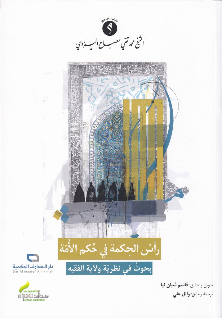 رأس الحكمة في حكم الأمة